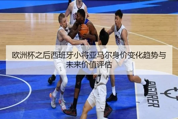 ou-zhou-bei-zhi-hou-xi-ban-ya-xiao-jiang-ya-ma-er-shen-jia-bian-hua-qu-shi-yu-wei-lai-jia-zhi-ping-gu-2-995.jpg